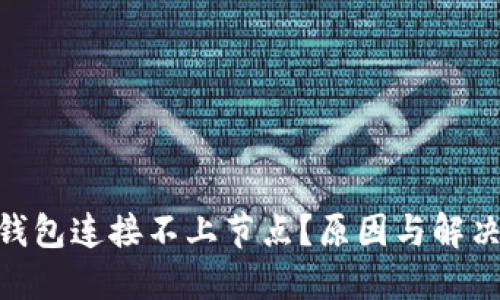 为何RVN钱包连接不上节点?原因与解决方案详解
