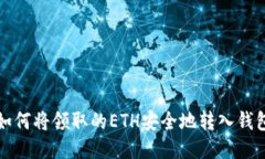如何将领取的ETH安全地转入钱包