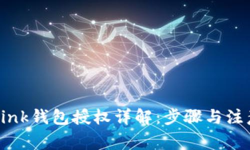 TronLink钱包授权详解：步骤与注意事项