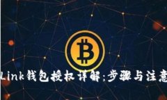 TronLink钱包授权详解:步骤与注意事项