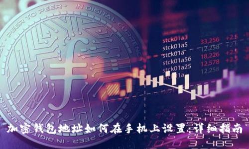 加密钱包地址如何在手机上设置:详细指南