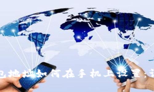 加密钱包地址如何在手机上设置:详细指南