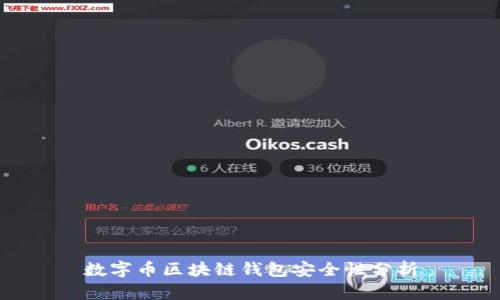数字币区块链钱包安全性分析