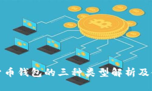 : 数字货币钱包的三种类型解析及使用指南