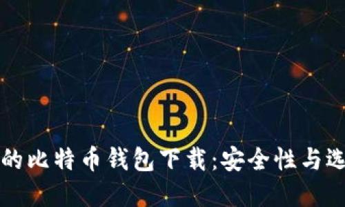 传说中的比特币钱包下载：安全性与选择指南