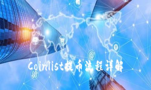 Coinlist提币流程详解
