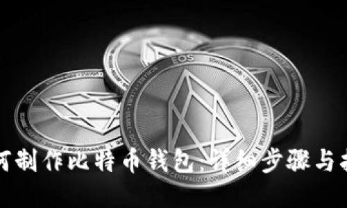 如何制作比特币钱包:详细步骤与指导