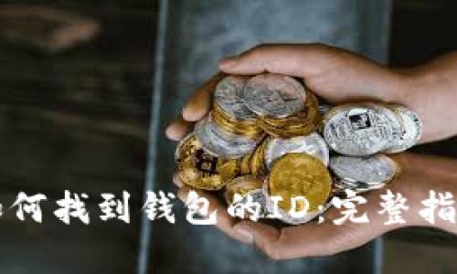 如何找到钱包的ID:完整指南