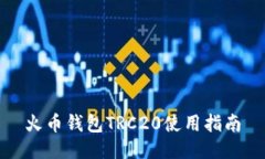 火币钱包TRC20使用指南