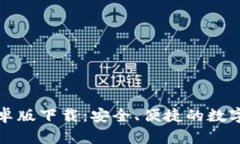 iToken钱包安卓版下载:安全、便捷的数字资产管