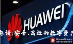 波币钱包邀请：安全、高效的数字资产管理工具