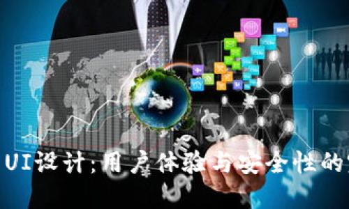 加密钱包UI设计:用户体验与安全性的完美结合