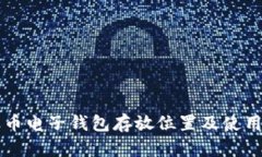 比特币电子钱包存放位置及使用指南