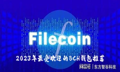 2023年最受欢迎的BCH钱包推荐
