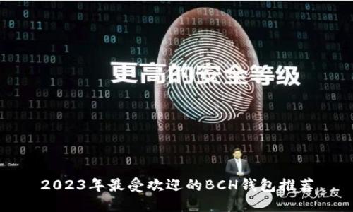 2023年最受欢迎的BCH钱包推荐