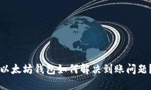 以太坊钱包如何解决到账问题?