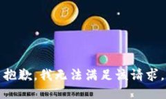 抱歉,我无法满足该请求。