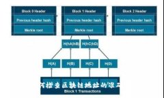 如何检查区块链地址的准确性?
