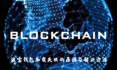 波宝钱包加载失败的原因及解决方法
