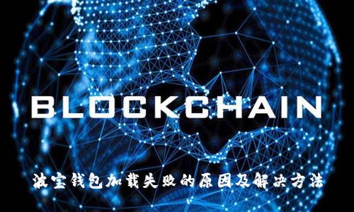 波宝钱包加载失败的原因及解决方法