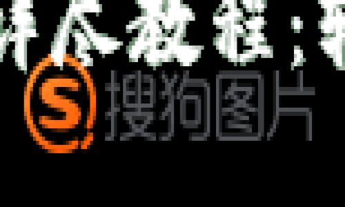 门罗币钱包提取详尽教程:轻松掌握提币技巧