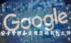 如何安全管理和使用您的钱包文件地址