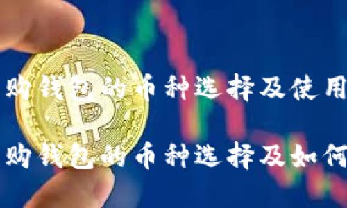 比特购钱包的币种选择及使用指南

比特购钱包的币种选择及如何使用