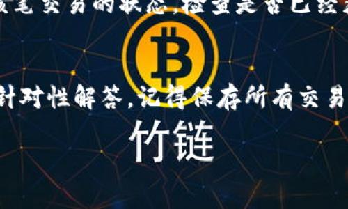 示例内容

  提币到钱包需要多久？/  
 guanjianci 提币、加密货币、区块链/ guanjianci 

在如今的数字货币时代，提币成为了每个加密货币投资者日常操作的一部分。无论是为了安全存储、交易使用还是其他目的，将加密资产从交易所提取到个人钱包中，都是非常普遍的操作。然而，许多用户在提币过程中最关心的一个问题就是资产到账所需的时间。那么，提币到钱包究竟需要多久呢？这个问题的答案并不简单，因为它受多种因素的影响。接下来，我们将详细探讨提币的时间与多种因素的关系，以及用户在交易过程中的有效策略。

提币过程的基本步骤
提币的过程通常包括以下几个基本步骤：
ol
li选择提币金额：用户首先需要在交易所选择提币金额，并确保其账户中有足够的余额。/li
li输入钱包地址：用户需将提币的目的地址输入交易所系统中，以确保资金能够安全地转入目标钱包。/li
li确认信息并提交请求：在确认提币的相关信息无误后，用户需要提交提币请求。/li
li交易确认：交易所会将提币请求提交至区块链网络，待其交易确认。/li
li到账时间：提币完成后，资金将陆续到达用户个人钱包。/li
/ol

影响提币时间的因素
提币速度并非固定，它受到多种因素的影响，主要包括：

h41. 区块链网络拥堵情况/h4
区块链的拥堵情况是影响提币速度的重要因素之一。在高峰时段，大量交易请求同时提交，网络处理速度可能会变慢，导致提币时间延长。在这种情况下，用户的提币请求可能需要等待更长的时间才能被打包进区块，最终确认到账。

h42. 交易所的处理速度/h4
不同交易所对提币请求的处理速度存在差异。有些交易所会在一定时间内处理所有提币请求，而有些则可能会因为技术问题、后台维护等原因导致处理时间延长。同时，不同币种所需的提币处理时间也有所不同。一些基本的资产，比如比特币，可能需要更多的时间，而一些新兴代币则可能相对较快。

h43. 确认次数/h4
提币到账通常需要经过一定数量的网络确认。例如，以太坊和比特币网络通常需要6笔确认才能算作安全到账，而一些其他币种可能只需要1到3笔确认。确认次数的多少直接影响到账的快慢，用户在提币前应了解所提币种的确认机制。

h44. 提币手续费的影响/h4
提币手续费的设置也会影响到账速度。较高的手续费通常会使得交易能够优先处理，而较低的手续费可能会在网络拥堵时被延迟处理。因此，用户在提币时可以根据需要设定合适的手续费，以加快到账速度。

常见问题解答
通过以上内容，我们了解了提币的基本过程以及诸多影响因素。接下来，我们探讨几个用户在提币过程中常见的问题。

h4问题一：我的提币请求显示“待处理”了很久，应该怎么办？/h4
当你的提币请求处于“待处理”状态时，首先应检查交易所的公告，确认是否有网络维护或其他异常情况。稍后，确保您提供的信息（如钱包地址、提币金额等）都是正确的。接着，可以联系交易所客服，询问提币的状态及是否需要补充信息。同时，在此期间不要重复提交请求，以免造成重复交易的困扰。

h4问题二：提币时我选择了较低的手续费，会不会导致无法到账？/h4
选择较低手续费有可能导致提币延迟，但通常不会导致无法到账。提币请求将根据网络状况插队处理，手续费低的请求可能会在网络高峰期被延迟予以处理。如果你的提币请求长时间未到账，可以考虑联系交易所了解具体情况，或者在将来的提币中选择合适的手续费，以提高处理优先级。

h4问题三：提币后多久可以到账，如果到账慢该怎么辨别？/h4
提币到账时间取决于区块链网络的确认速度以及交易所的处理能力。通常在10分钟到几个小时内到账，但在网络繁忙时也可能需要更长时间。如果你长时间未收到提币到账通知，可以到区块链浏览器查询该笔交易的状态，检查是否已经获得确认。若仍无进展，可联系交易所客服寻求帮助。

h4问题四：如果提币过程中出现问题，我应该如何处理？/h4
在提币过程中，一旦发现问题，优先搜索交易所的帮助文档，通常会有相关常见问题解答和指导。如问题较复杂，建议及时发起客服支持咨询，务必提供详细信息（如提币时间、金额、钱包地址等）以便客服人员针对性解答。记得保存所有交易记录，作为日后追溯及解决问题的依据。

总结来说，提币到钱包所需时间受到多方面因素的影响，始终保持良好的操作习惯和交易所的沟通可以有效助力用户顺利完成提币操作，并降低因网络或交易所问题带来的困扰。