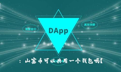 : 山寨币可以共用一个钱包吗？