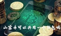: 山寨币可以共用一个钱包吗?