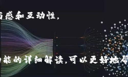 波币钱包的全名是什么？波币钱包的全名是strong波场钱包（Tron Wallet）/strong。波场钱包是基于波场（Tron）区块链技术开发的数字货币钱包，能够安全地管理和存储波场网络上的代币，包括TRX等。

### 相关关键词
波场, 数字货币, 钱包/guanjianci

### 波场钱包简介

波场钱包（Tron Wallet）作为一个安全、高效的数字货币钱包，主要用于存储和转账波场网络上的数字资产。波场项目自2017年问世以来，凭借其去中心化、分布式的特点迅速崛起，成为了全球范围内备受关注的区块链项目之一。波场钱包就是为了满足用户对波场生态系统内数字资产管理的需求而应运而生的。

波场钱包不仅支持存储TRX代币，还兼容其他ERC20和TRC10代币，因此用户可以通过一个钱包同时管理多种资产。这些功能使得波场钱包成为了数字货币交易和投资过程中的重要工具。

波场钱包的优势

波场钱包结合了安全性、易用性和多种功能，这使其成为了用户管理数字资产的理想选择。

首先，波场钱包提供了高水平的安全性。用户的私钥存储在设备中，不会泄露到服务器，保障资产的安全。此外，波场钱包还支持多重签名和冷存储等安全措施，进一步提升了用户资产的安全性。

其次，波场钱包界面友好，操作简单。即使是没有技术背景的用户，也能够轻松上手，完成余额查询、转账等基本操作。通过清晰的用户界面，用户可以方便地管理自己的资产。

最后，波场钱包支持多种功能，包括资产交换、DApp浏览、交易查询等，用户可以在一个平台上完成多种操作，大大提升了使用体验。

### 相关问题

#### 问题一：波场钱包的安全性如何保证？

波场钱包的安全性如何保证？

波场钱包的安全设计是其最重要的特点之一。首先，私钥管理是钱包安全性的关键。波场钱包采用了非对称加密技术，用户的私钥仅存储在本地设备中，永远不会上传到任何服务器。这样一来，即使黑客攻陷了钱包的服务器，也无法获取用户的私钥，从而保证资产的安全。

此外，波场钱包支持多重签名功能。用户可以设置多个签名地址，进行交易时需要多个私钥的确认，这不仅加强了安全性，还可以防止因单一私钥丢失而导致资产无法访问的风险。

为了进一步提高安全性，波场钱包还支持冷存储。冷存储是指将数字资产保存在不与互联网相连的设备上，这样即使网络环境受到攻击，资产依然处于安全状态。

用户在使用波场钱包时，建议启用双重验证，确保在任何尝试登录时都需输入额外的身份验证信息。此外，用户还应定期更新和备份钱包，防止因设备故障而造成的资产丢失。通过这些措施，波场钱包可以在很大程度上保证用户的资产安全。

#### 问题二：如何创建和使用波场钱包？

如何创建和使用波场钱包？

创建波场钱包的过程相对简单，用户只需下载波场钱包的官方应用程序。在移动设备的应用商店中搜索“波场钱包”并下载安装后，打开应用程序，用户将看到创建新钱包的选项。

在创建钱包时，用户需要设置一个安全密码，确保只有自己能够进入钱包。接下来，系统将为用户生成一串助记词，用户必须将其安全保存。助记词是恢复钱包的唯一凭证，如果丢失，用户将无法访问其资产。

账户创建完成后，用户就可以进行资产的充值和转账操作。通过点击“接收”按钮，用户可以生成一个二维码或地址，其他用户可以通过扫描二维码或输入地址将数字资产转账到用户的波场钱包中。

在转账方面，用户只需选择“发送”功能，输入接收方地址和转账金额，确认交易即可。同时，用户可以在钱包中查看交易历史，了解每一笔资金流动。

此外，波场钱包还支持与DApp进行交互，用户可以在钱包中直接访问各种去中心化应用，进行数字资产交易、投票或娱乐等。通过这种方式，用户不仅能够方便地管理资产，还能参与到波场生态系统的各种活动中。

#### 问题三：波场钱包是否支持多种加密货币？

波场钱包是否支持多种加密货币？

是的，波场钱包不仅支持波场网络上的TRX代币，还兼容其他基于波场的ERC20和TRC10代币。具体来说，波场钱包不仅可以存储TRX代币，还能够存储诸如USDT、BTT等其他通过波场网络发行的代币。这种兼容性使得波场钱包成为一个多功能的数字资产管理工具。

由于波场网络支持智能合约，用户还可以通过波场钱包进行代币的创建和管理。用户可以根据自己的需求选择不同的代币进行交易，提高了资产配置的灵活性。

此外，波场钱包还计划未来支持更多的区块链资产，包括其他主流的数字货币。这一策略能够有效地吸引更多的用户加入波场生态系统，扩大用户基础。

在实际操作中，用户可以方便地在钱包内管理不同种类的代币，进行转账、充值和交易等操作，这大大简化了用户的交易流程。同时，波场钱包的多货币支持功能，使得用户无论是进行投资还是日常交易，都能够获得相应的便利。

#### 问题四：波场钱包的DApp功能如何使用？

波场钱包的DApp功能如何使用？

波场钱包内置的DApp浏览器可以让用户方便地访问各种去中心化应用，用户可以通过钱包直接进行交易、投票和游戏等多种操作。

使用波场钱包访问DApp的步骤如下：首先，用户打开波场钱包应用程序，选择DApp选项。进入DApp浏览器后，用户可以查看各种推荐的去中心化应用，这些应用涵盖了金融、游戏、社交等多个领域。

用户可以通过点击感兴趣的DApp，进入相应的应用界面。在某些应用中，用户可能需要授权应用访问其钱包信息。这时，用户需要确认授权请求，以确保自身资产的安全。

在DApp中，用户可以进行各种操作。例如，在去中心化交易所上，用户可以使用波场钱包进行资产交易，选择想要交易的代币，输入交易金额，确认交易信息后完成交易。同时，尽量选择知名度高且有良好口碑的DApp，避免潜在的风险。

通过波场钱包的DApp功能，用户不仅能更加便捷地参与到波场的生态系统中，还能体验到去中心化应用带来的创新服务，这增强了用户的参与感和互动性。

### 总结

波场钱包作为波场生态系统的重要组成部分，为用户提供了安全、高效的数字资产管理平台。通过对安全性、使用方法、多种货币支持及DApp功能的详细解读，可以更好地帮助并使用波场钱包。无论是数字货币的新手还是经验丰富的投资者，波场钱包都能满足其需求，推动用户参与到区块链技术带来的新未来中。