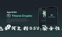 Ledger钱包如何支持BSV:安全性与使用指南