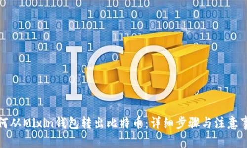 如何从Mixin钱包转出比特币：详细步骤与注意事项