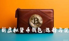 全面解析虚拟货币钱包:选择与使用指南