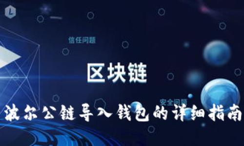 波尔公链导入钱包的详细指南