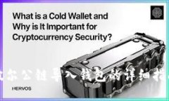 波尔公链导入钱包的详细指南