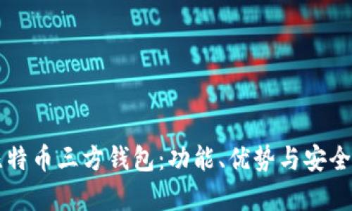 详解比特币三方钱包：功能、优势与安全性分析