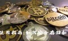 聚币网钱包使用指南:如何安全存储和交易数字