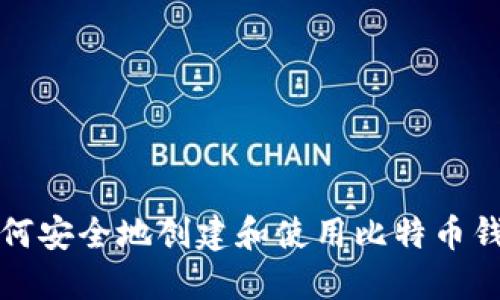 如何安全地创建和使用比特币钱包