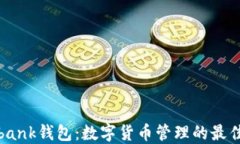 Coinbank钱包：数字货币管理的最佳选择