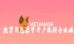  数字钱包存管开户视频全攻略