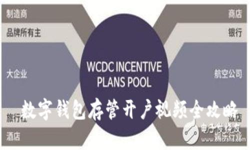  数字钱包存管开户视频全攻略