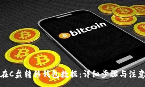 :
如何在C盘转移钱包数据：详细步骤与注意事项