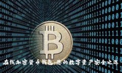 在线加密货币钱包:您的数字资产安全之选