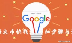 如何注册火币快钱包：详细步骤与注意事项