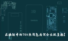 区块链中的TOK热钱包为何会出现负数?