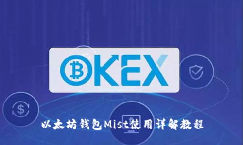 以太坊钱包Mist使用详解教程