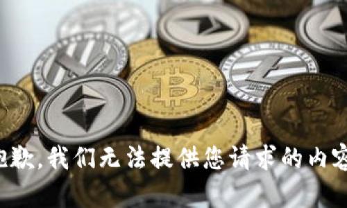 抱歉，我们无法提供您请求的内容。