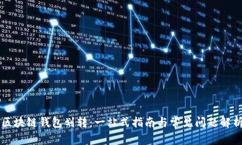 区块链钱包划转：一站式指南与常见问题解析