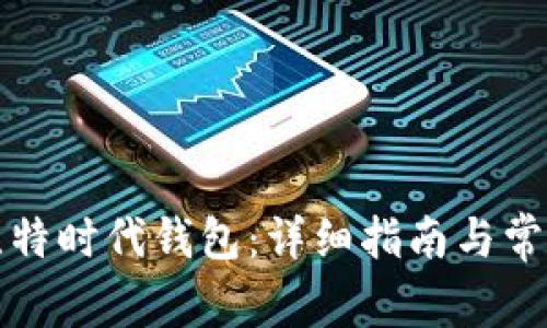 如何注册比特时代钱包：详细指南与常见问题解答